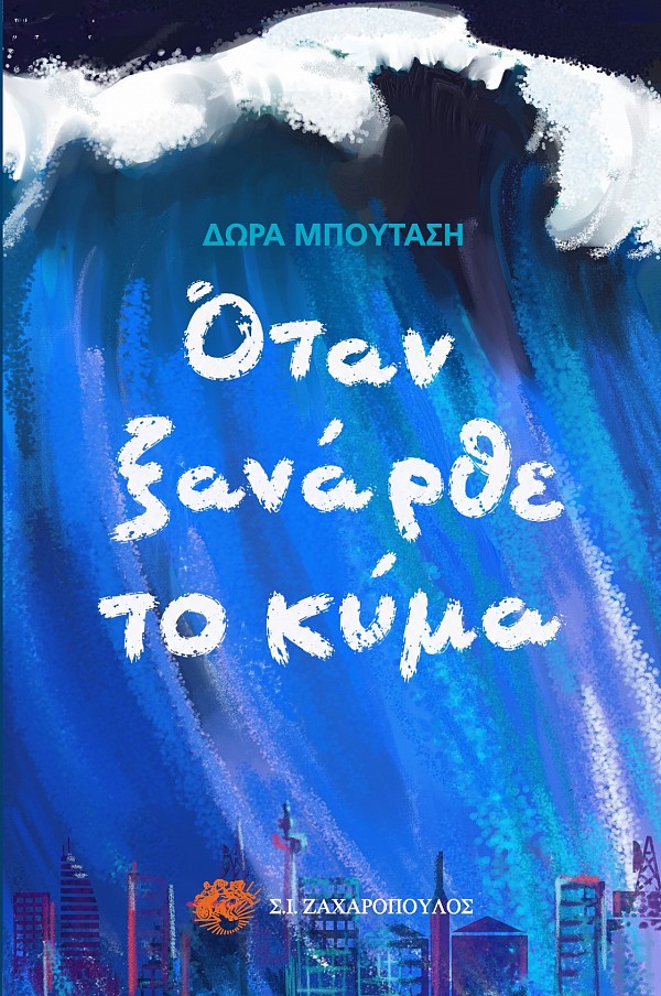 Όταν ξανάρθε το κύμα