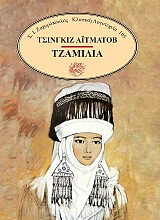 Τζαμιλιά