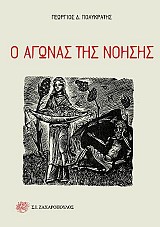 Ο αγώνας της νόησης