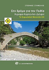 Στο δρόμο για την Πυθία