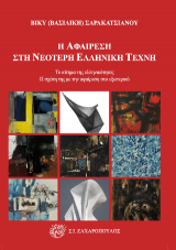 Η αφαίρεση στη νεότερη ελληνική τέχνη