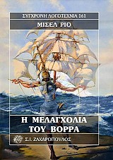 Η μελαγχολία του βορρά