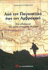 Απο τον Παγασητικό έως τον Αμβρακικό