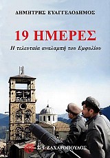 19 ημέρες