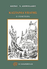 Καστανιά Υπάτης