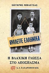 Ομιλείτε ελληνικά: Η βλάχικη γλώσσα στο απόσπασμα