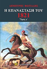 Η Επανάσταση του 1821 τόμος ΄Γ