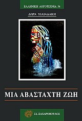 ΜΙΑ ΑΒΑΣΤΑΧΤΗ ΖΩΗ