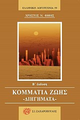 Κομμάτια ζωής
